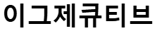 이그제큐티브 아이콘