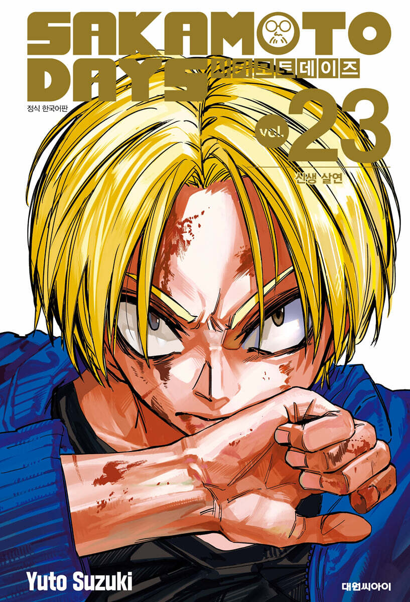 사카모토 데이즈 23