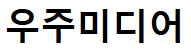 우주미디어 아이콘