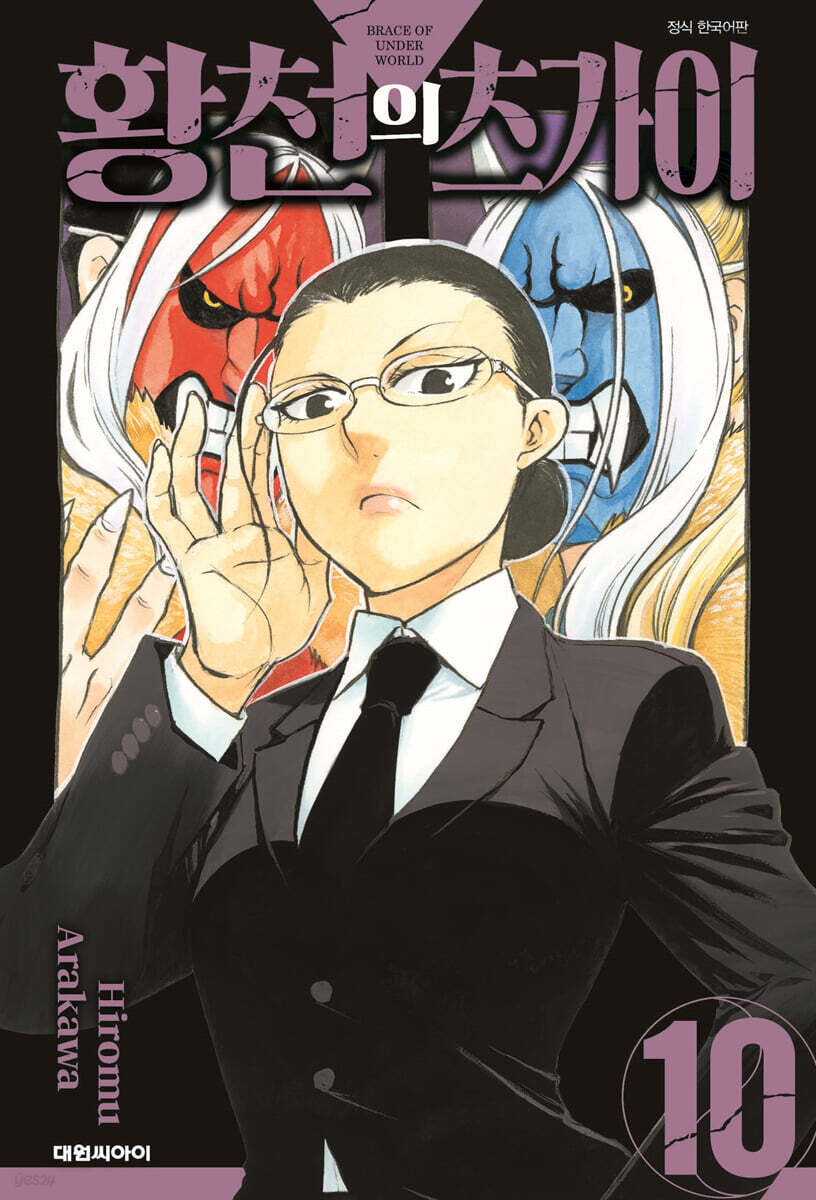 황천의 츠가이 10권