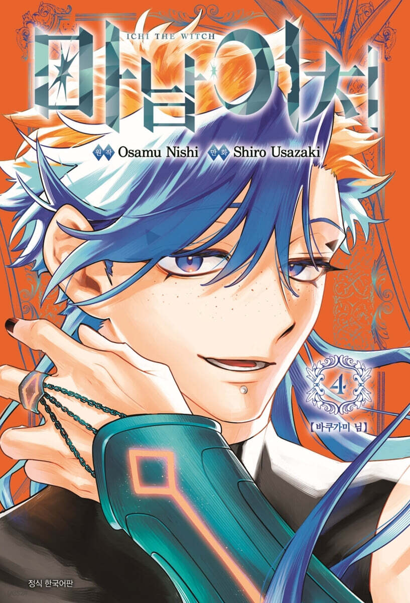 마남 이치 4권