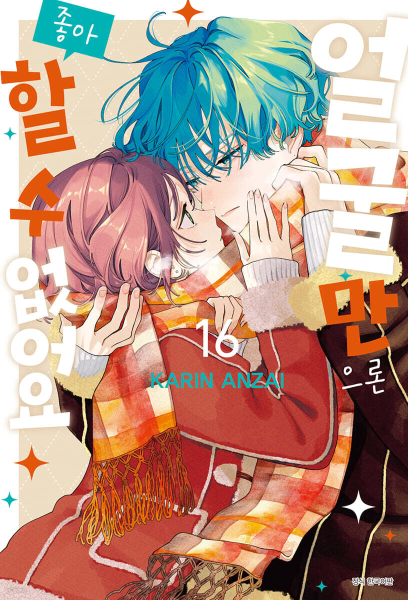 얼굴만으론 좋아할 수 없어요 16권