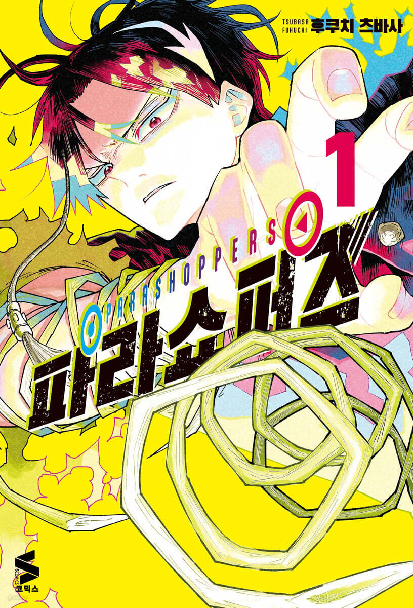 파라쇼퍼즈 1권