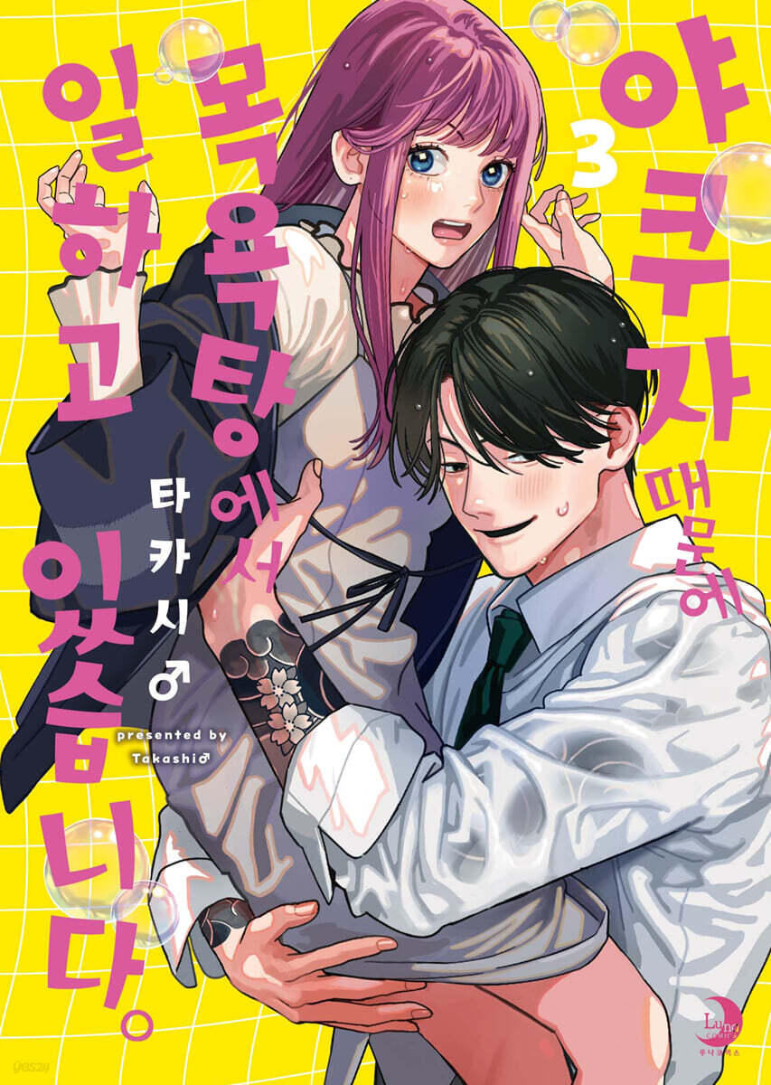 야쿠자 때문에 목욕탕에서 일하고 있습니다 3권